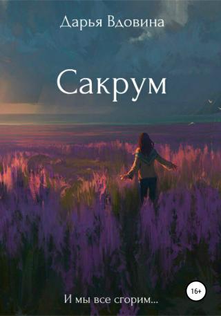 Сакрум - Читать Любимую Русскую Полную Книгу 👉 Read-E-Book.com