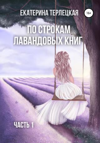 По строкам лавандовых книг. Часть 1 - Читать Любимую Русскую Полную Книгу 👉 Read-E-Book.com