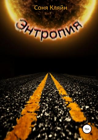 Энтропия - Читать Любимую Русскую Полную Книгу 👉 Read-E-Book.com