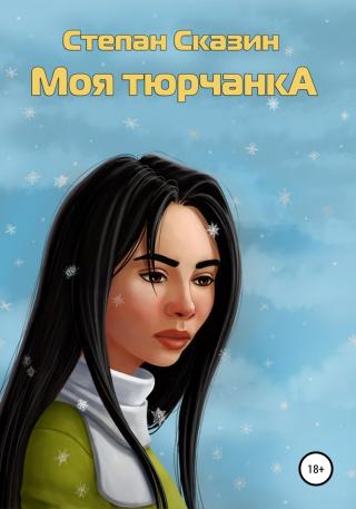 Моя тюрчанка - Читать Любимую Русскую Полную Книгу 👉 Read-E-Book.com