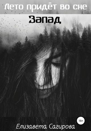 Лето придёт во сне. Запад - Читать Любимую Русскую Полную Книгу 👉 Read-E-Book.com