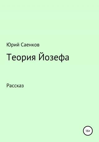 Теория Йозефа - Читать Любимую Русскую Полную Книгу 👉 Read-E-Book.com