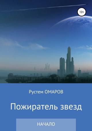 Пожиратель звезд. Начало - Читать Любимую Русскую Полную Книгу 👉 Read-E-Book.com