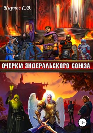 Очерки Эндеральского Союза - Читать Любимую Русскую Полную Книгу 👉 Read-E-Book.com