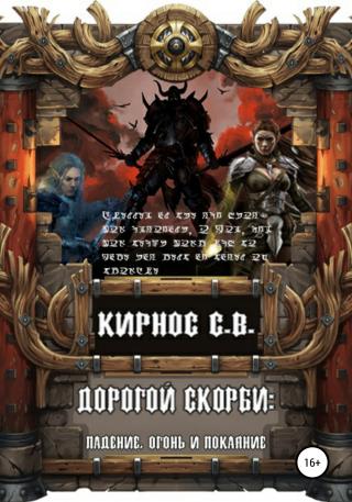 Дорогой скорби: падение, огонь и покаяние - Читать Любимую Русскую Полную Книгу 👉 Read-E-Book.com