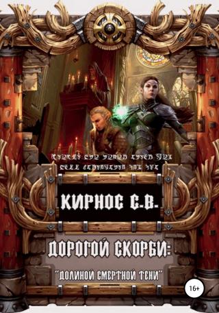 Дорогой скорби: «Долиною смертной тени» - Читать Любимую Русскую Полную Книгу 👉 Read-E-Book.com