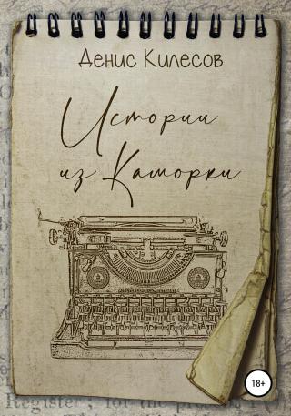 Истории из Каморки - Читать Любимую Русскую Полную Книгу 👉 Read-E-Book.com