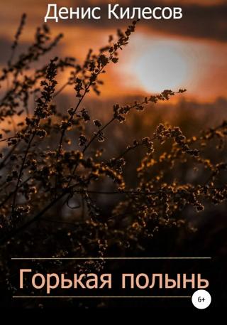 Горькая полынь - Читать Любимую Русскую Полную Книгу 👉 Read-E-Book.com