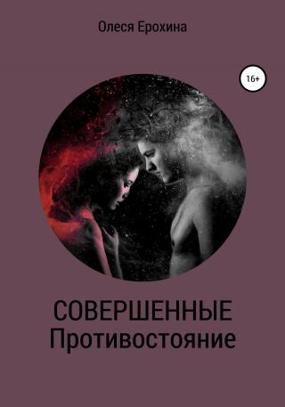Совершенные. Противостояние - Читать Любимую Русскую Полную Книгу 👉 Read-E-Book.com