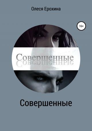 Совершенные - Читать Любимую Русскую Полную Книгу 👉 Read-E-Book.com