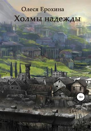 Холмы надежды - Читать Любимую Русскую Полную Книгу 👉 Read-E-Book.com