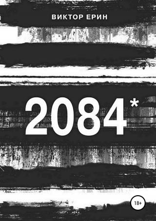 2084* - Читать Любимую Русскую Полную Книгу 👉 Read-E-Book.com