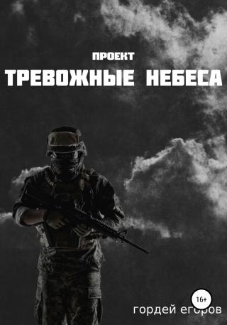Проект «Тревожные Небеса» - Читать Любимую Русскую Полную Книгу 👉 Read-E-Book.com