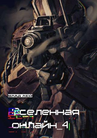 Вселенная онлайн 4 - Читать Любимую Русскую Полную Книгу 👉 Read-E-Book.com