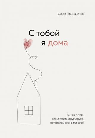 С тобой я дома. Книга о том, как любить друг друга, оставаясь верными себе - Читать Любимую Русскую Полную Книгу 👉 Read-E-Book.com