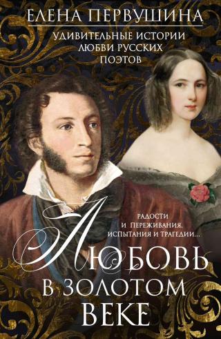 Любовь в Золотом веке. Удивительные истории любви русских поэтов. Радости и переживания, испытания и трагедии… - Читать Любимую Русскую Полную Книгу 👉 Read-E-Book.com