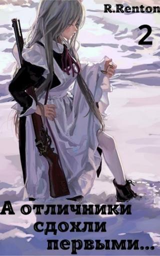 А отличники сдохли первыми... Часть 2 - Читать Любимую Русскую Полную Книгу 👉 Read-E-Book.com