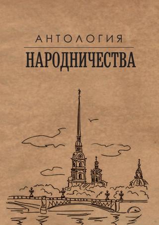 Антология народничества - Читать Любимую Русскую Полную Книгу 👉 Read-E-Book.com