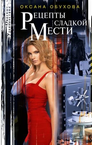 Рецепты сладкой мести - Читать Любимую Русскую Полную Книгу 👉 Read-E-Book.com