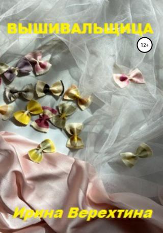 Вышивальщица - Читать Любимую Русскую Полную Книгу 👉 Read-E-Book.com
