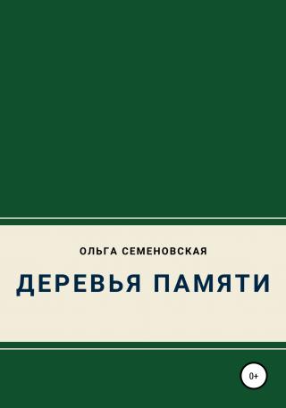 Деревья памяти - Читать Любимую Русскую Полную Книгу 👉 Read-E-Book.com
