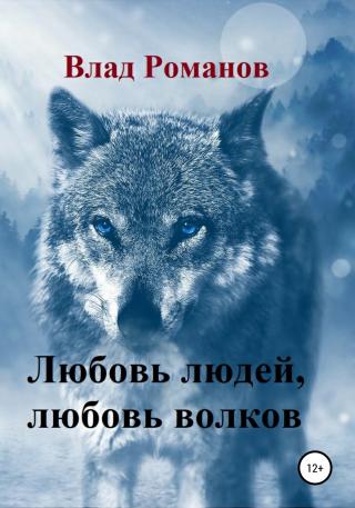 Любовь людей, любовь волков - Читать Любимую Русскую Полную Книгу 👉 Read-E-Book.com