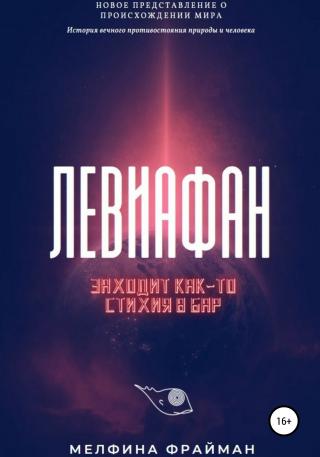Левиафан. Заходит как-то стихия в бар - Читать Любимую Русскую Полную Книгу 👉 Read-E-Book.com