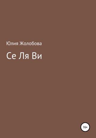 Се ля ви - Читать Любимую Русскую Полную Книгу 👉 Read-E-Book.com