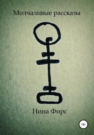 Молчаливые рассказы - Читать Любимую Русскую Полную Книгу 👉 Read-E-Book.com