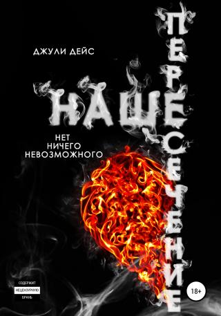 Наше пересечение - Читать Любимую Русскую Полную Книгу 👉 Read-E-Book.com