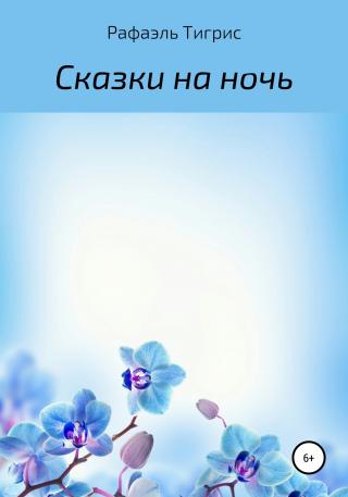 Сказки на ночь - Читать Любимую Русскую Полную Книгу 👉 Read-E-Book.com