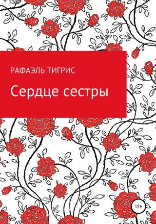Сердце сестры - Читать Любимую Русскую Полную Книгу 👉 Read-E-Book.com