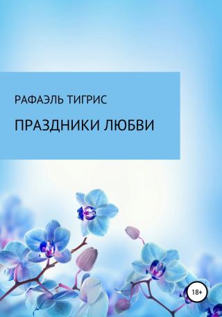 Праздники любви - Читать Любимую Русскую Полную Книгу 👉 Read-E-Book.com