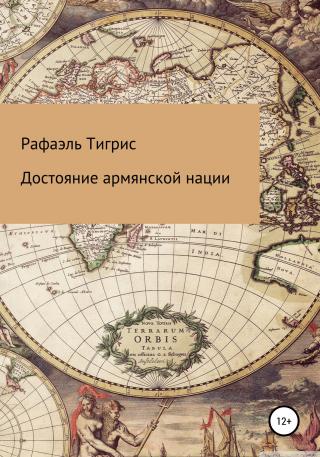 Достояние армянской нации - Читать Любимую Русскую Полную Книгу 👉 Read-E-Book.com