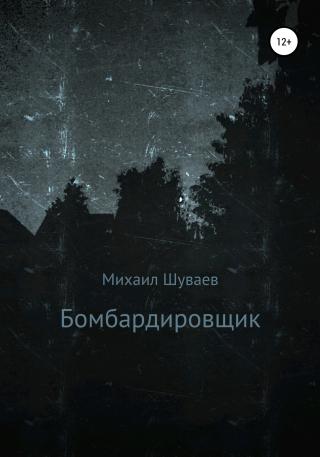 Бомбардировщик - Читать Любимую Русскую Полную Книгу 👉 Read-E-Book.com