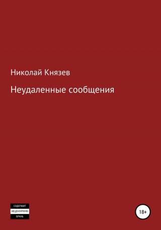 Неудаленные сообщения - Читать Любимую Русскую Полную Книгу 👉 Read-E-Book.com