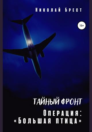 Тайный фронт. Операция «Большая птица» - Читать Любимую Русскую Полную Книгу 👉 Read-E-Book.com