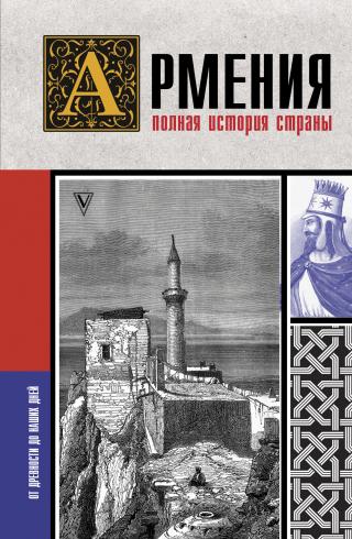 Армения. Полная история страны - Читать Любимую Русскую Полную Книгу 👉 Read-E-Book.com