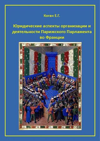 Юридические аспекты организации и деятельности Парижского Парламента во Франции - Читать Любимую Русскую Полную Книгу 👉 Read-E-Book.com