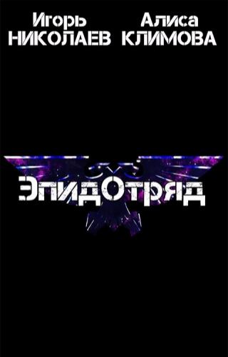 ЭпидОтряд - Читать Любимую Русскую Полную Книгу 👉 Read-E-Book.com