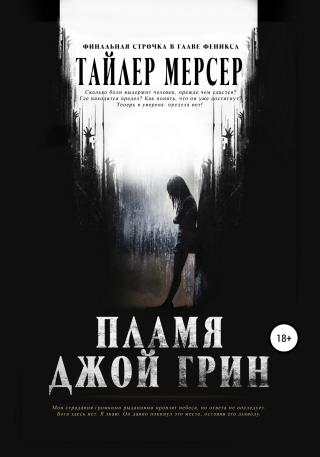 Пламя Джой Грин - Читать Любимую Русскую Полную Книгу 👉 Read-E-Book.com
