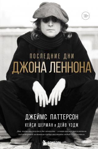 Последние дни Джона Леннона - Читать Любимую Русскую Полную Книгу 👉 Read-E-Book.com