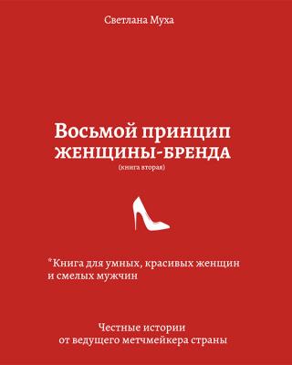 Восьмой принцип женщины-бренда. Книга для умных, красивых женщин и смелых мужчин. Честные истории от ведущего метч-мейкера страны - Читать Любимую Русскую Полную Книгу 👉 Read-E-Book.com