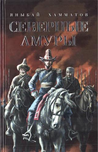 Северные амуры - Читать Любимую Русскую Полную Книгу 👉 Read-E-Book.com