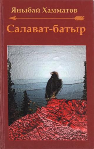 Салават-батыр - Читать Любимую Русскую Полную Книгу 👉 Read-E-Book.com