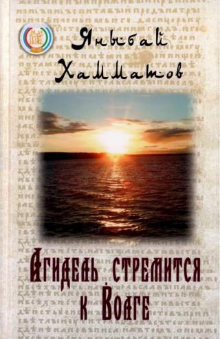 Агидель стремится к Волге - Читать Любимую Русскую Полную Книгу 👉 Read-E-Book.com