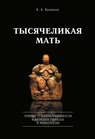 Тысячеликая мать. Этюды о матрилинейности и женских образах в мифологии - Читать Любимую Русскую Полную Книгу 👉 Read-E-Book.com