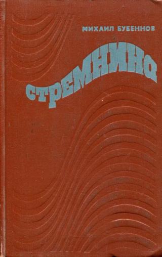 Стремнина - Читать Любимую Русскую Полную Книгу 👉 Read-E-Book.com