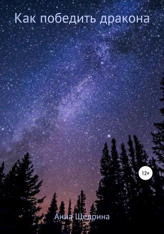 Как победить дракона - Читать Любимую Русскую Полную Книгу 👉 Read-E-Book.com