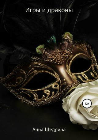 Игры и драконы - Читать Любимую Русскую Полную Книгу 👉 Read-E-Book.com
